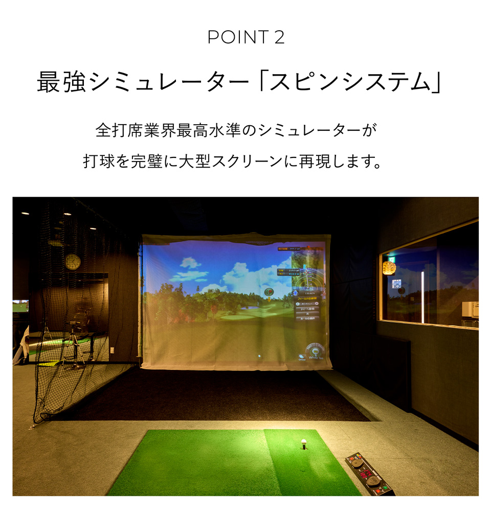 POINT2 最強シミュレーター「スピンシステム」