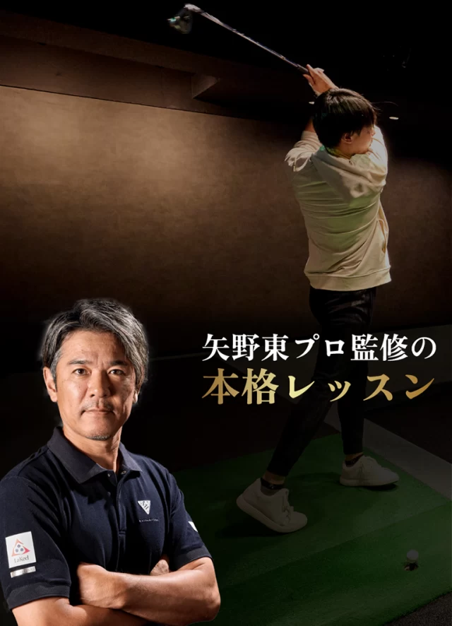 親子レッスン 矢野東プロ監修の本格レッスン