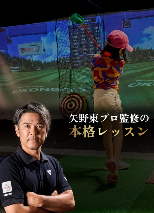 親子レッスン 矢野東プロ監修の本格レッスン
