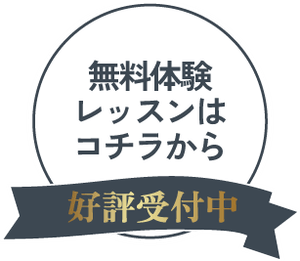 体験レッスンはコチラ