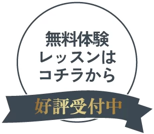 無料体験レッスンはコチラ